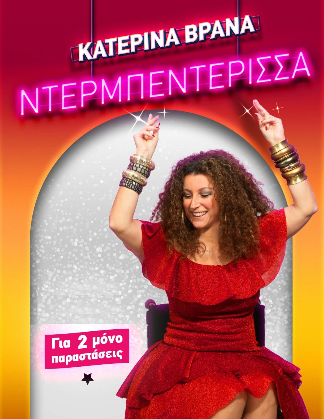 Κατερίνα Βρανά