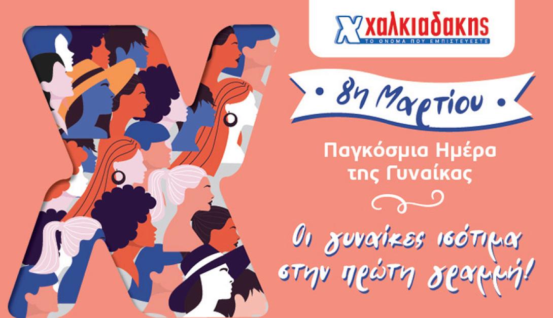 σούπερ μάρκετ χαλκιαδάκης γυναίκα