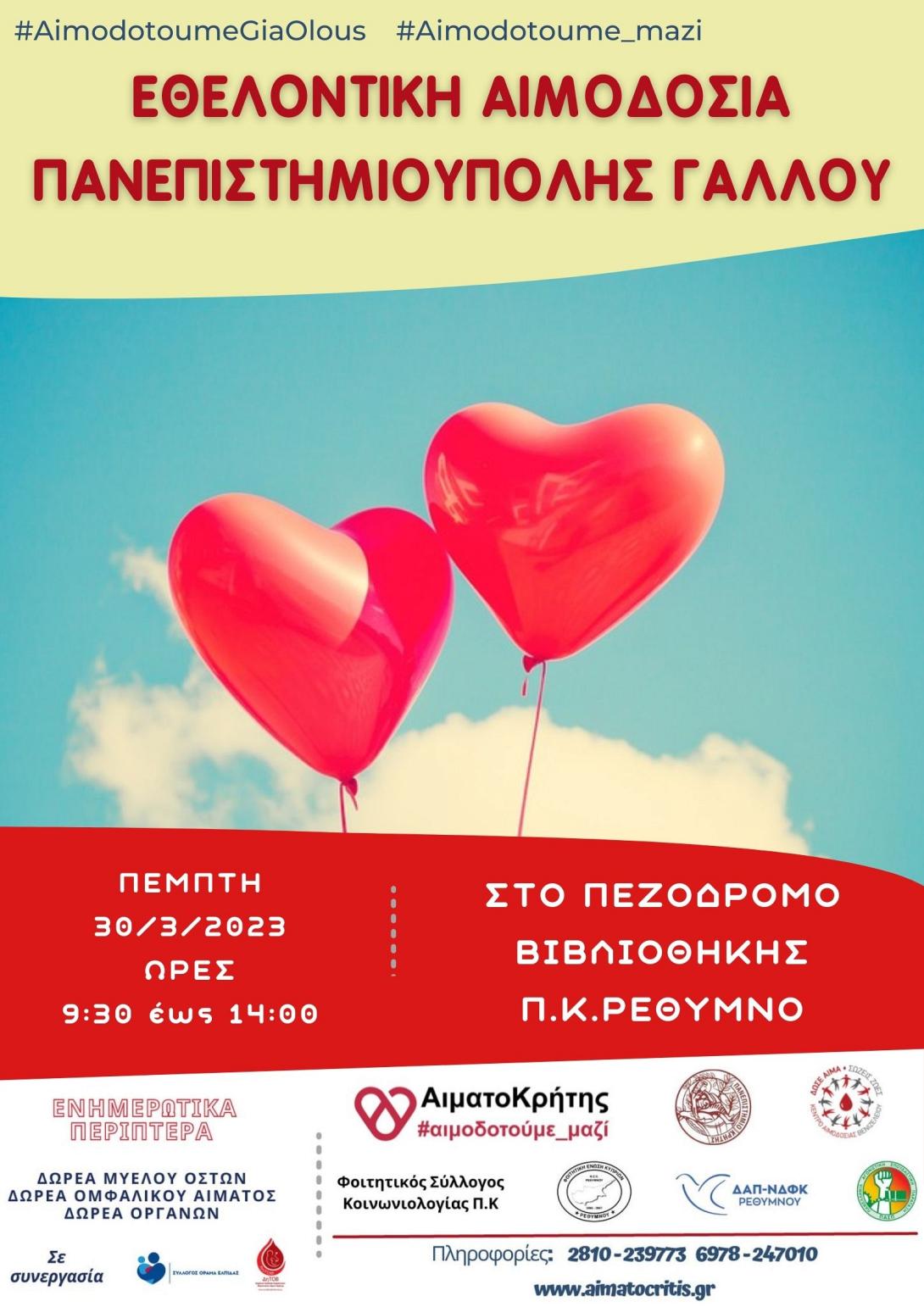 εθελοντικη αιμοδοσια Ρεθυμνο