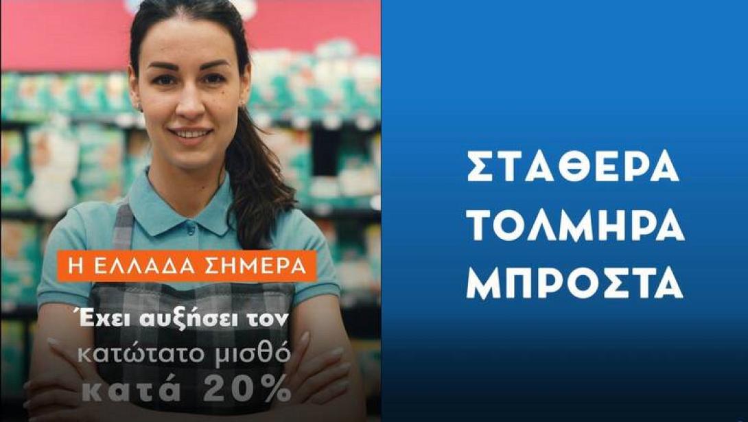 σποτ της Νέας Δημοκρατίας