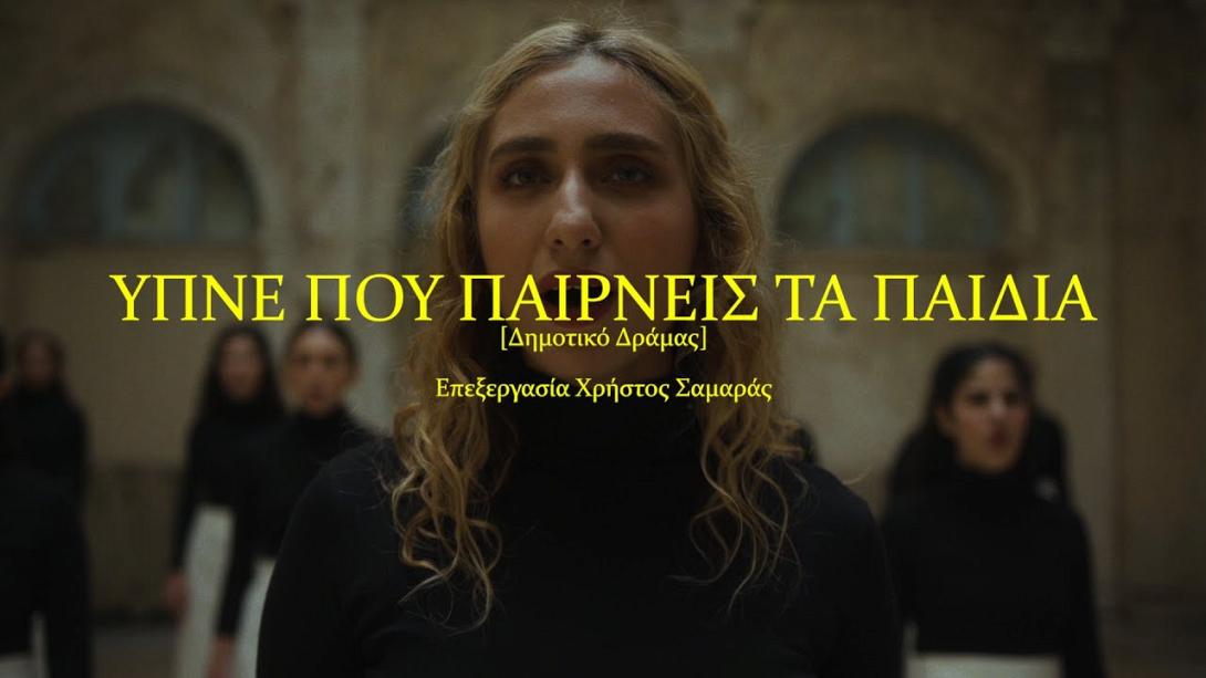 Ύπνε που παίρνεις τα παιδιά