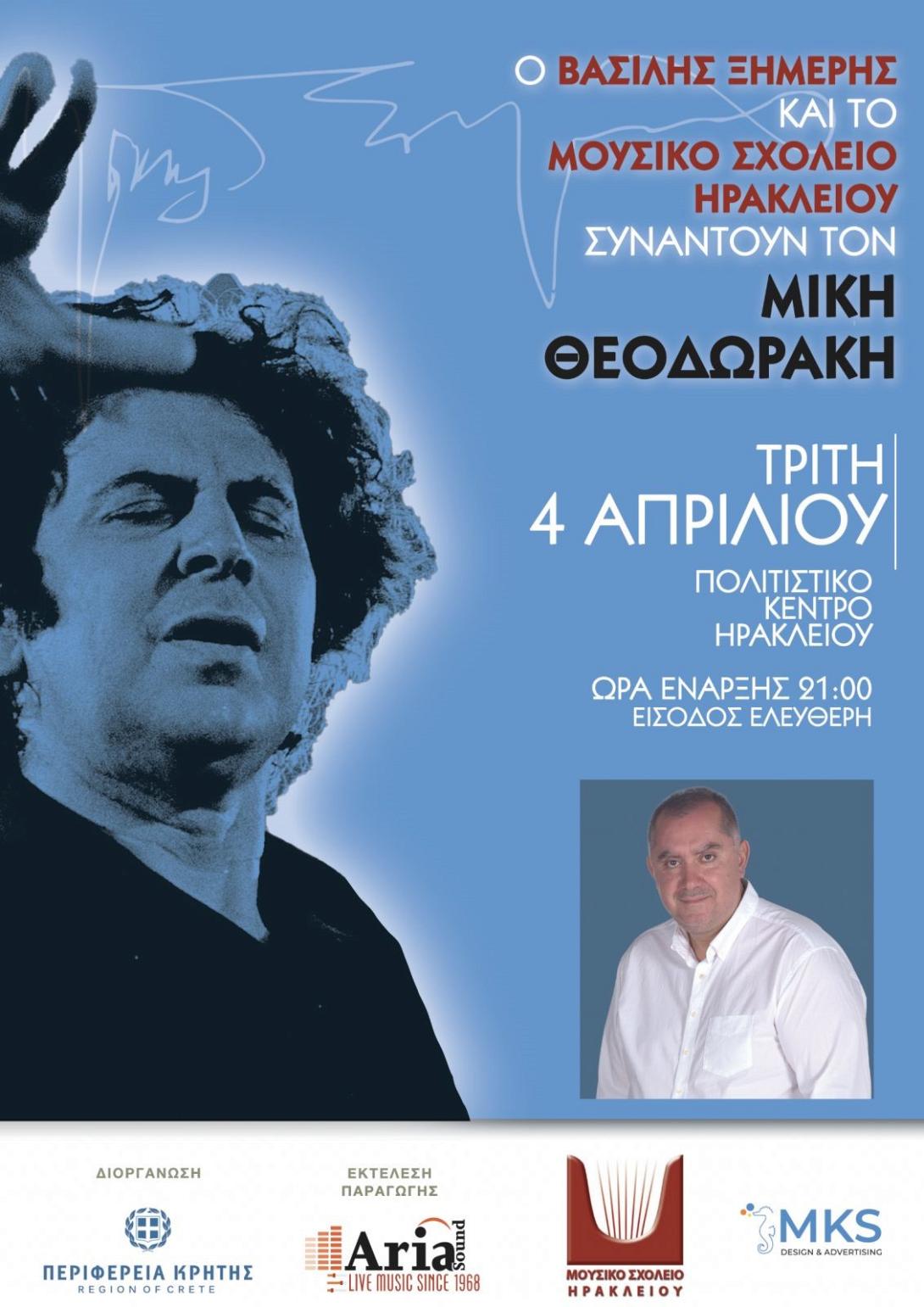 Ο Βασίλης Ξημέρης και το Μουσικό Σχολείο Ηρακλείου συναντούν τον  μεγάλο μουσικοσυνθέτη Μίκη Θεοδωράκη 