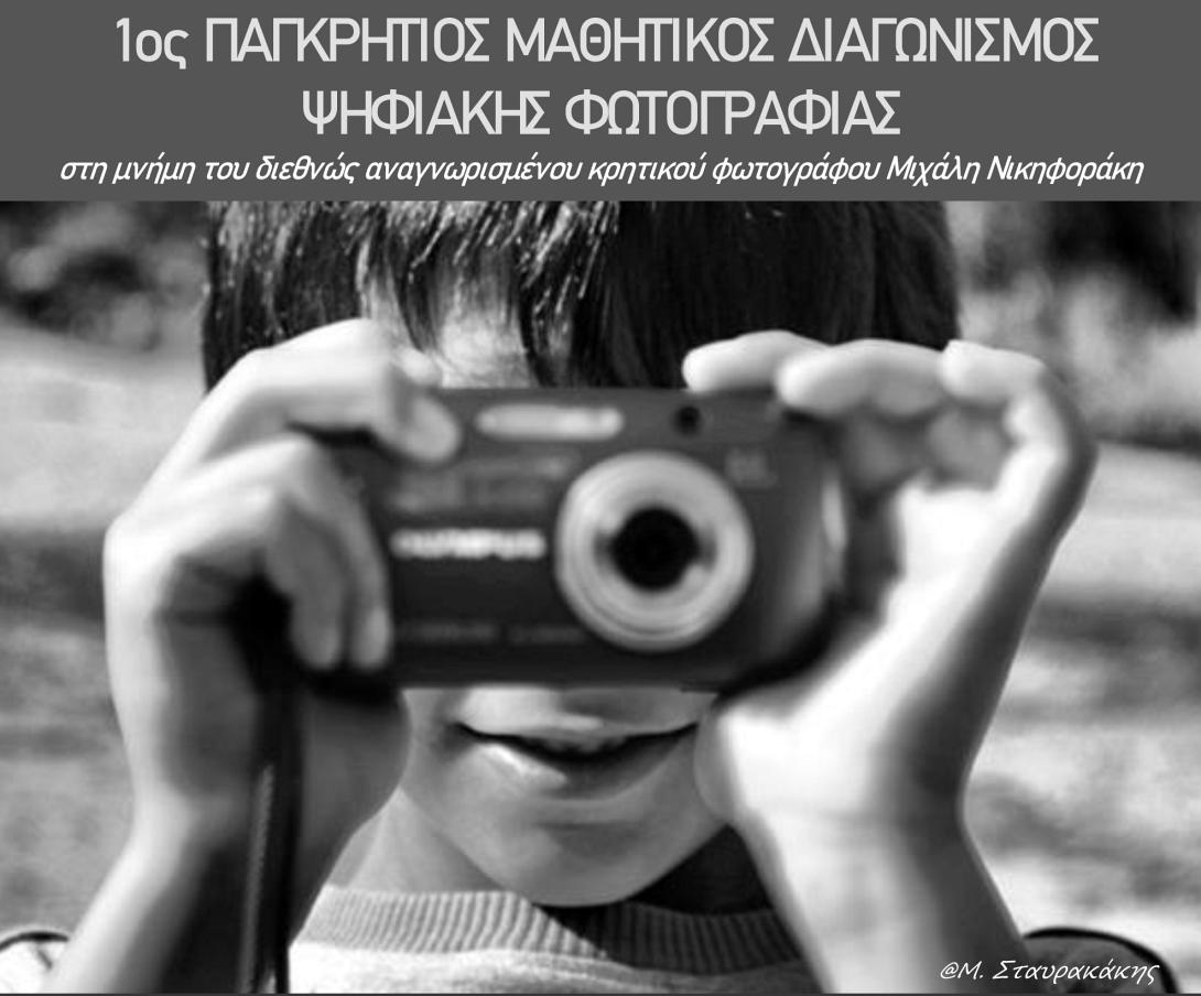 διαγωνισμος φωτογραφιας