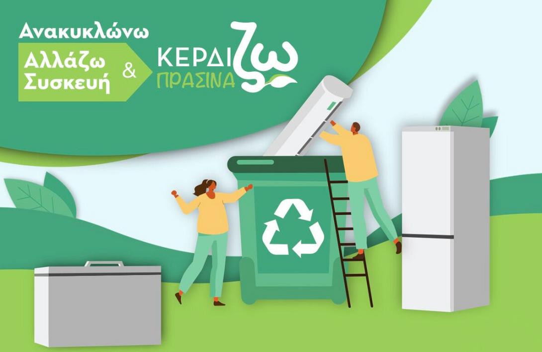 ανακυκλώνω αλλάζω συσκευή