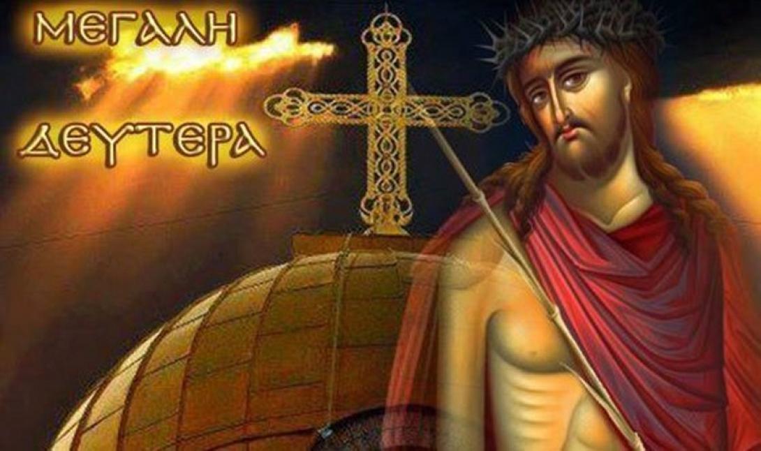 ΜΕΓΑΛΗ ΔΕΥΤΕΡΑ