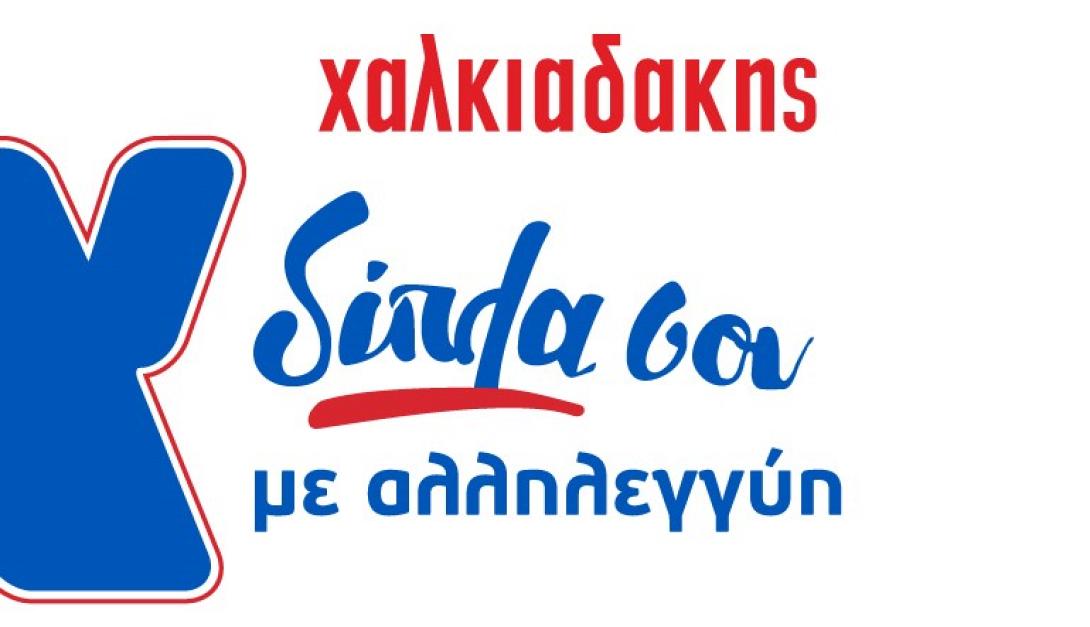 χαλκιαδακης