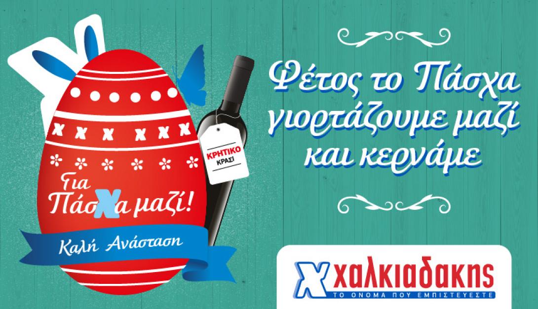 σούπερ μάρκετ χαλκιαδάκης πάσχα