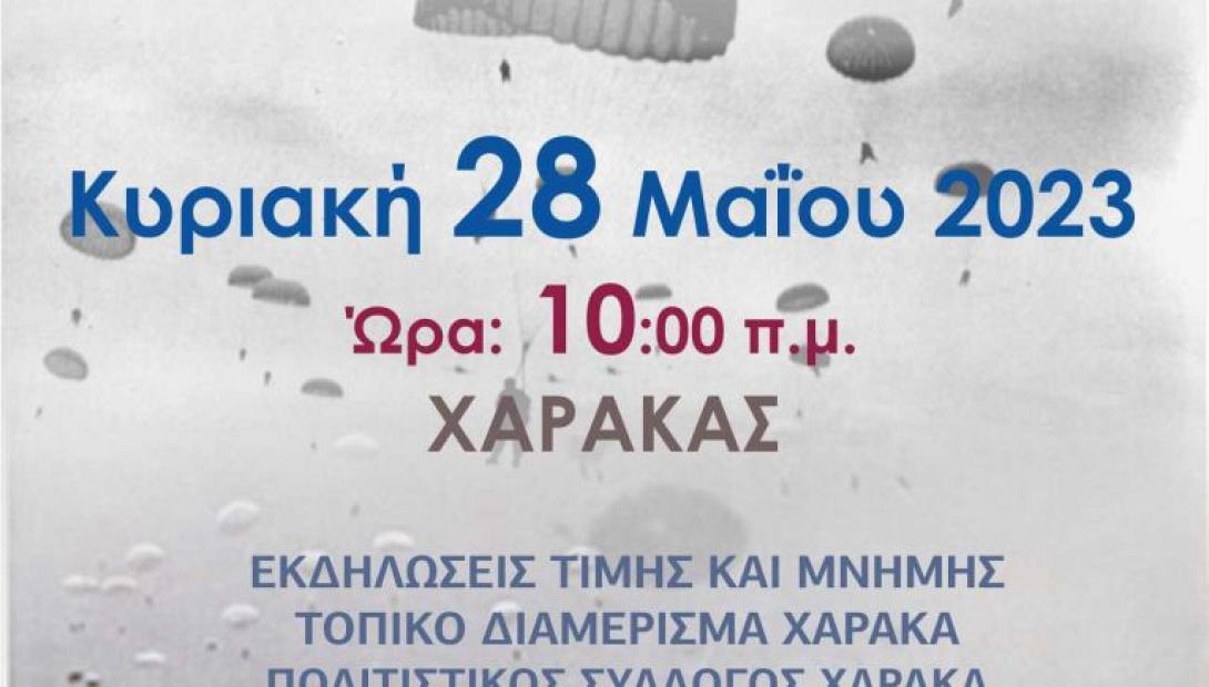 ΧΑΡΑΚΑΣ ΕΚΔΗΛΩΣΗ