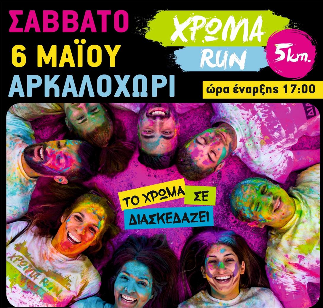 ΧΡΩΜΑ RUN