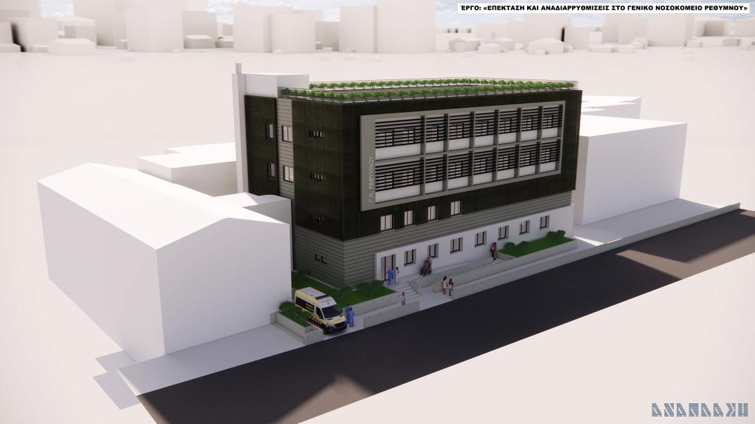 επέκταση του Γενικού Νοσοκομείου Ρεθύμνου