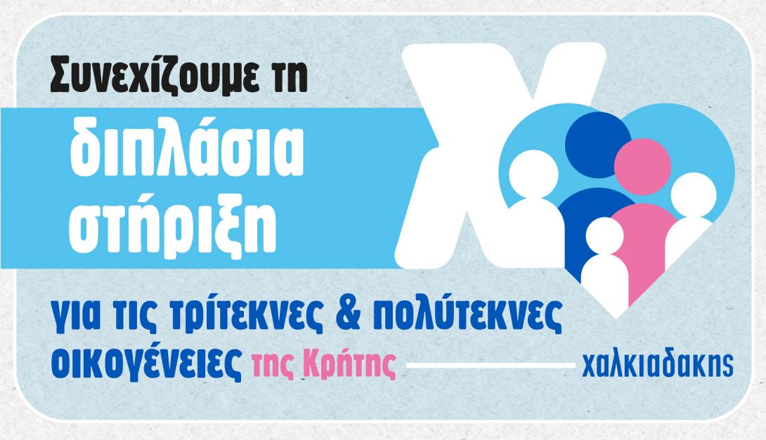 σούπερ μάρκετ χαλκιαδάκης πολύτεκνοι