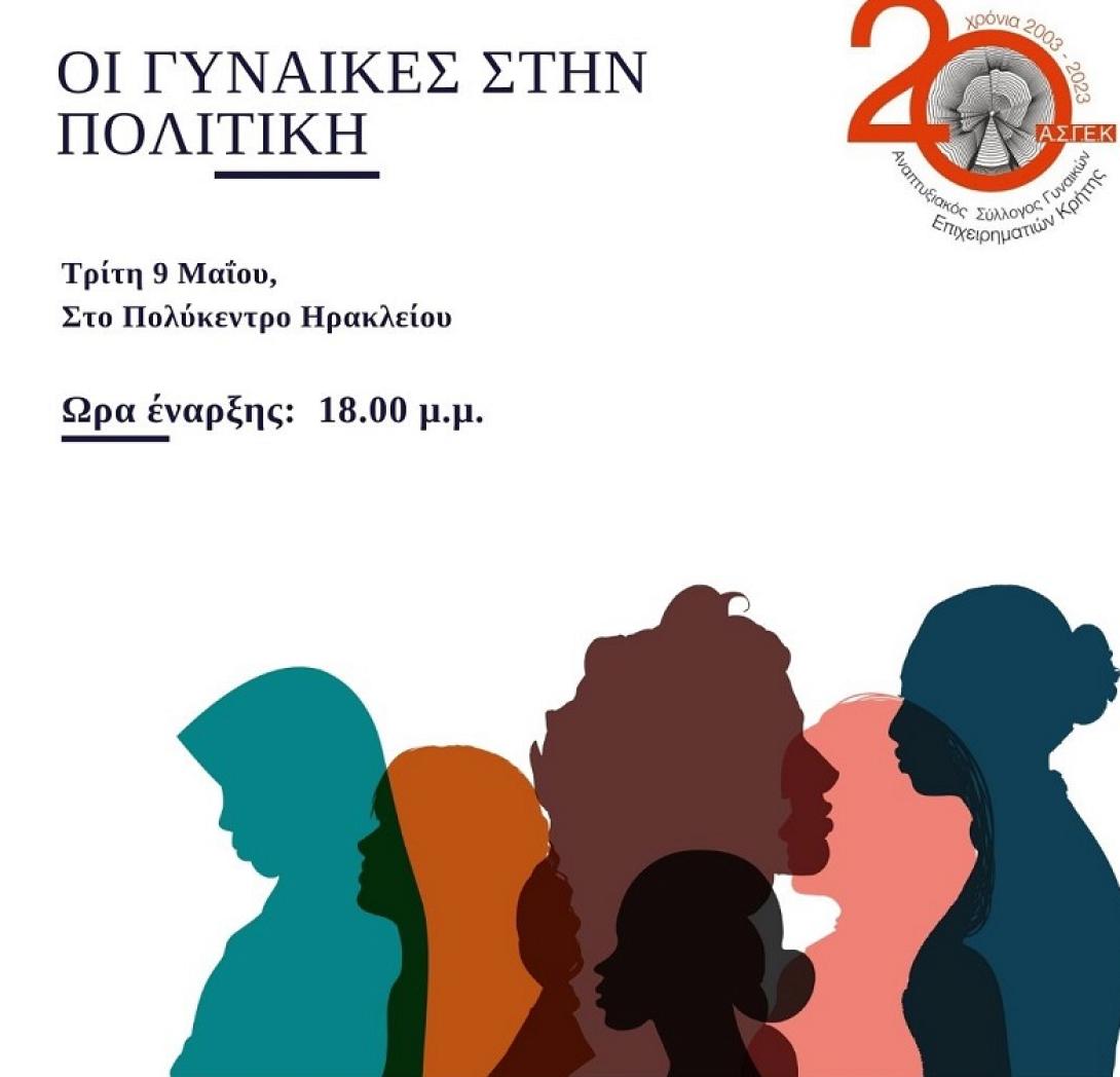 οι γυναίκες στην πολιτική