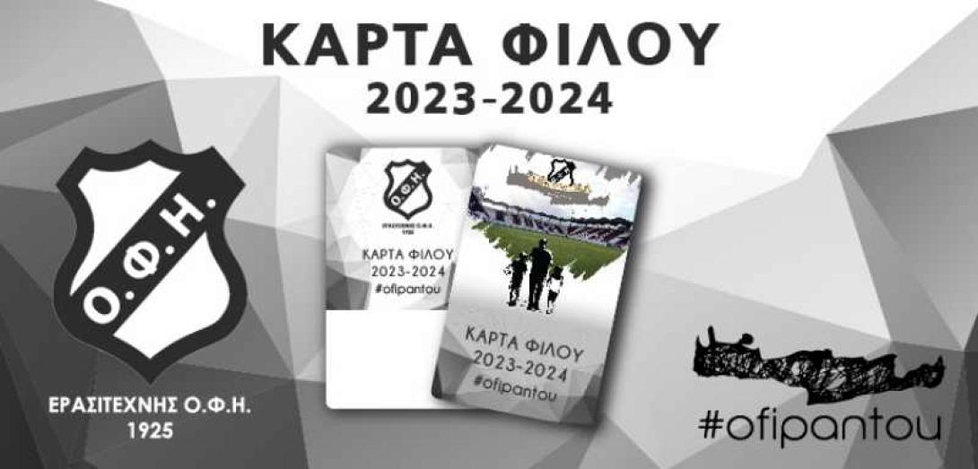 ΚΑΡΤΑ ΦΙΛΑΘΛΟΥ ΟΦΗ