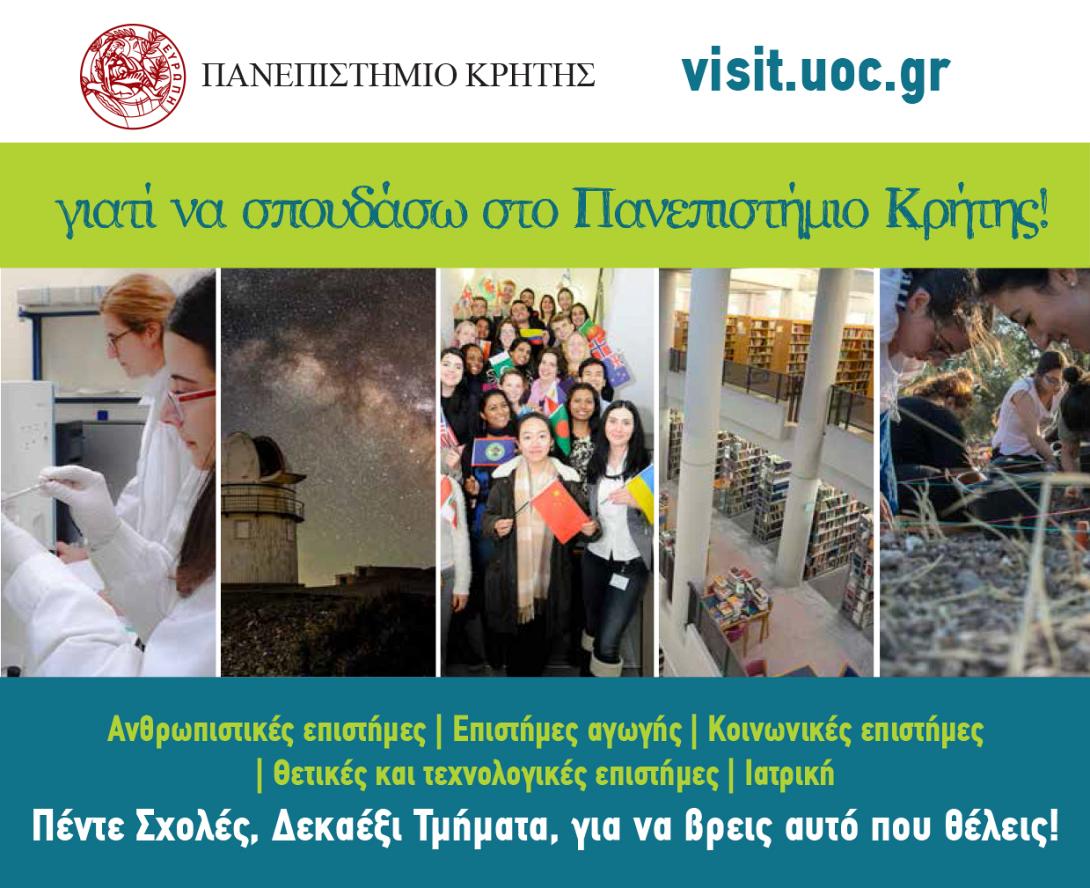 πανεπιστήμιο κρήτης