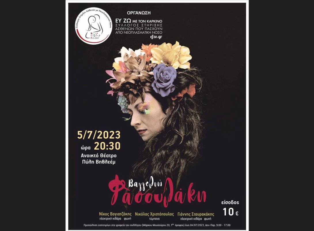 Η ετήσια καλοκαιρινή συναυλία που διοργανώνει ο Σύλλογος στήριξης ασθενών με νεοπλασματική νόσο «Ευ Ζω με τον Καρκίνο».