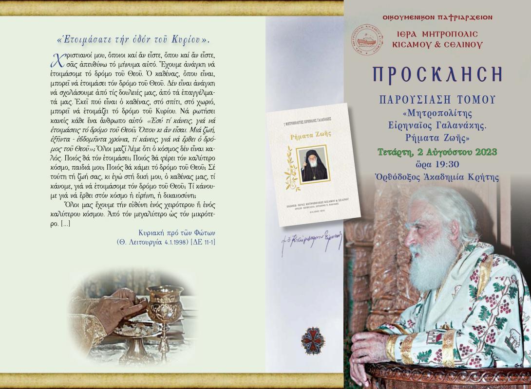 ειρηναιος γαλανακης