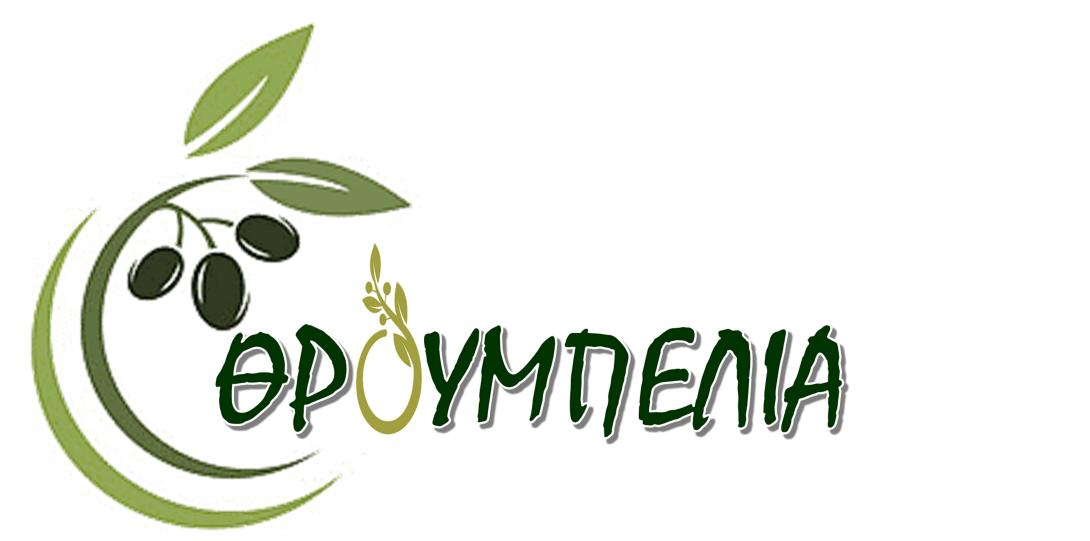 ΘΡΟΥΜΠΕΛΙΑ