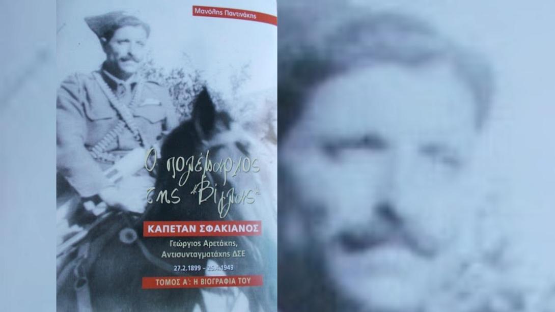 καπεταν σφακιανός