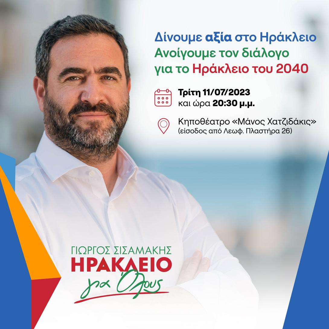 σισαμάκης