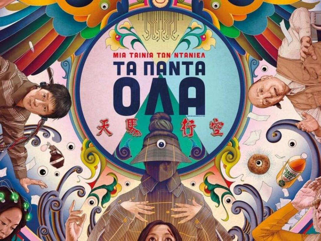 ΤΑ ΠΑΝΤΑ ΟΛΑ