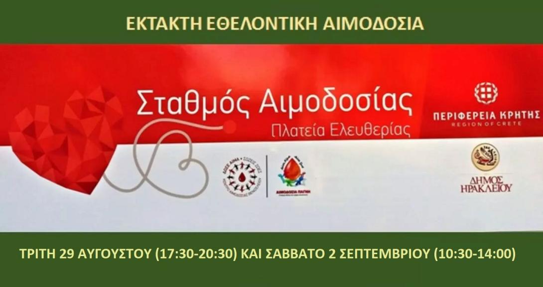ΕΘΕΛΟΝΤΙΚΗ ΑΙΜΟΔΟΣΙΑ
