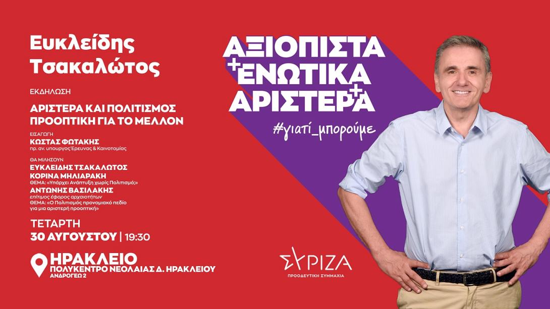 ευκλείδης τσακαλώτος