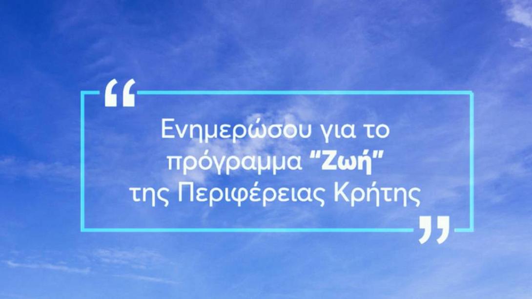 Πρόγραμμα ΖΩΗ