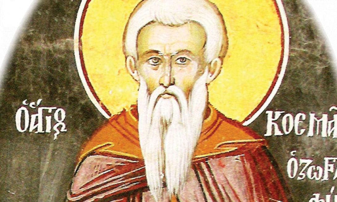 ΟΣΙΟΣ ΚΟΣΜΑΣ Ο ΖΩΓΡΑΦΙΤΗΣ