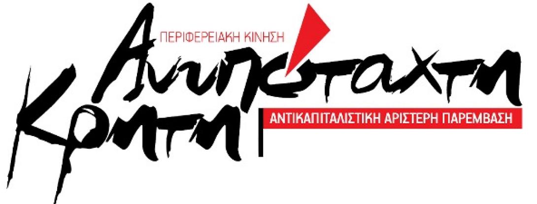 ανυπόταχτη κρήτη