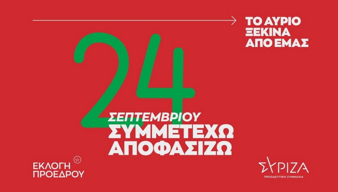 Εκλογές - ΣΥΡΙΖΑ