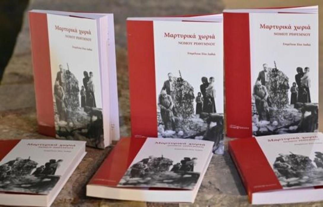 «Βιβλίο αφιέρωμα στα θύματα των ναζί στο Ρέθυμνο»