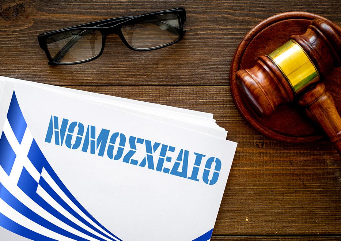 ΝΟΜΟΣΧΕΔΙΟ