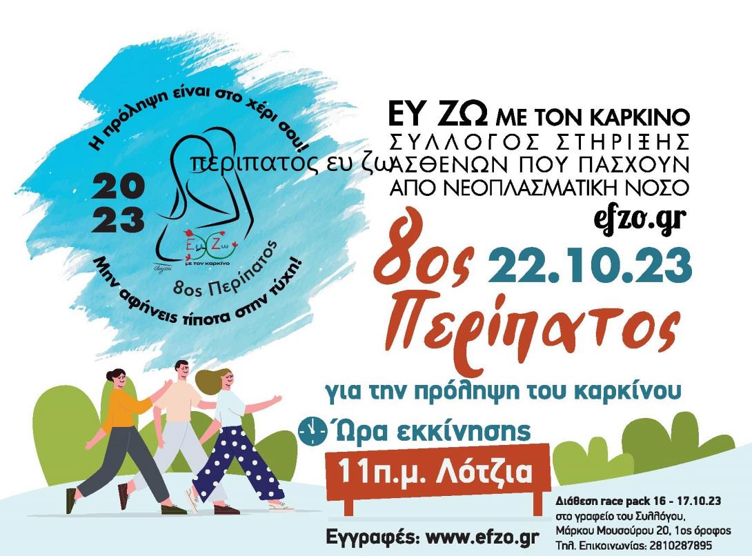 περιπατος ευ ζω