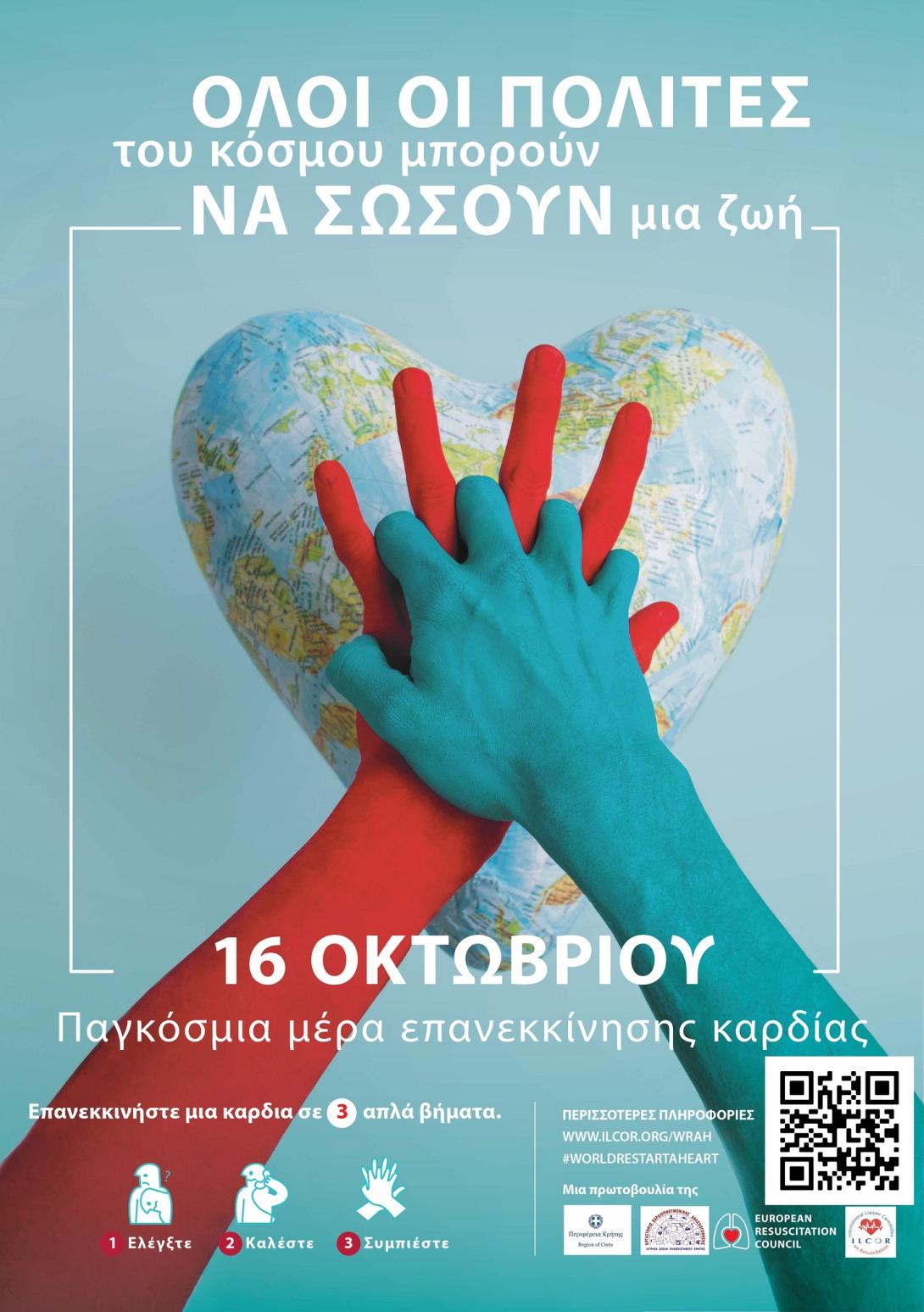 Παγκόσμια Ημέρα Επανεκκίνησης της καρδιάς