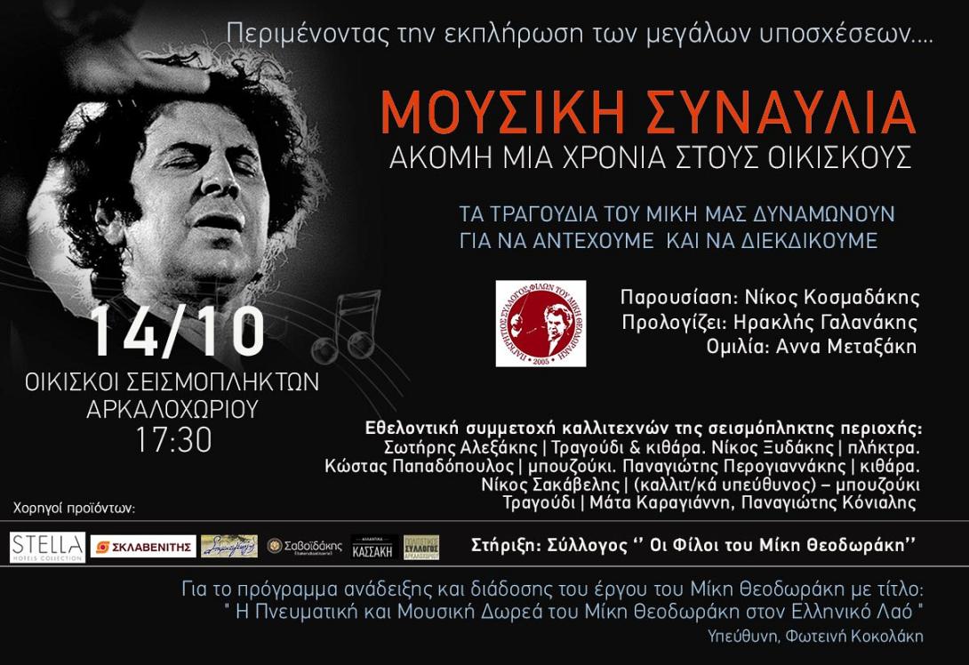 συναυλια Αρκαλόχωρι