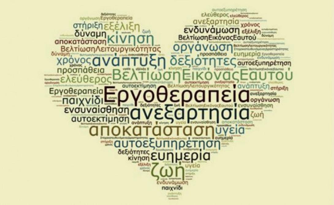 εργοθεραπεια