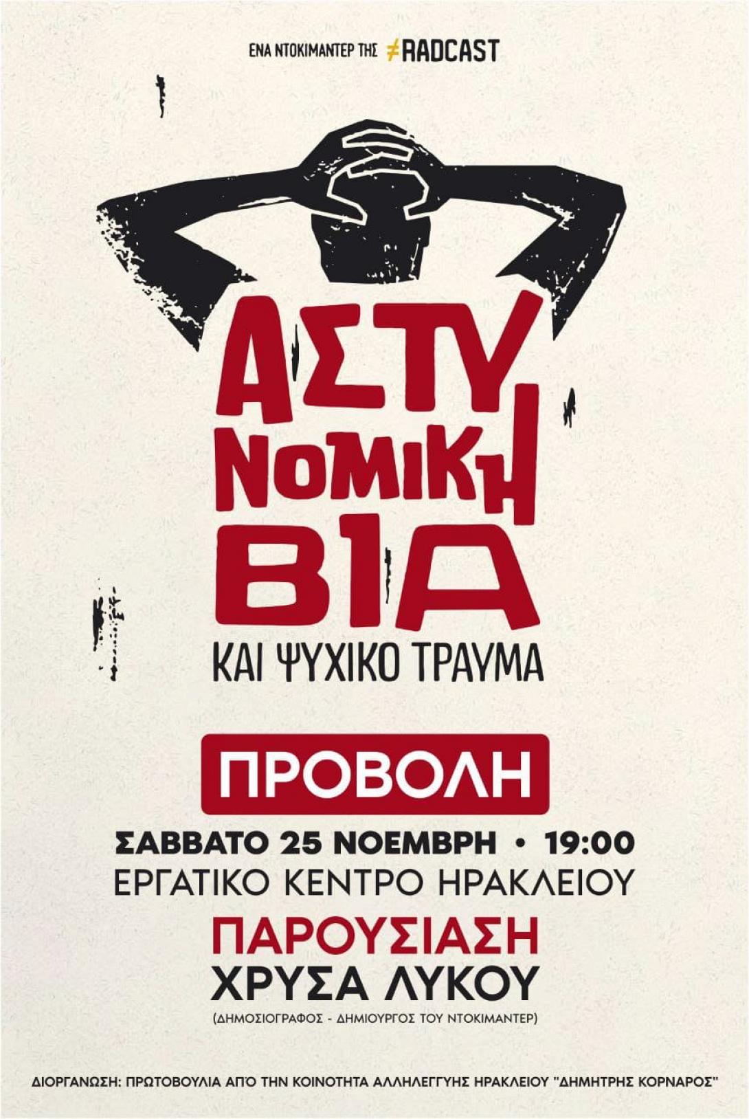 ΝΤΟΚΙΜΑΝΤΕΡ ΓΙΑ ΑΣΤΥΝΟΜΙΚΗ ΒΙΑ