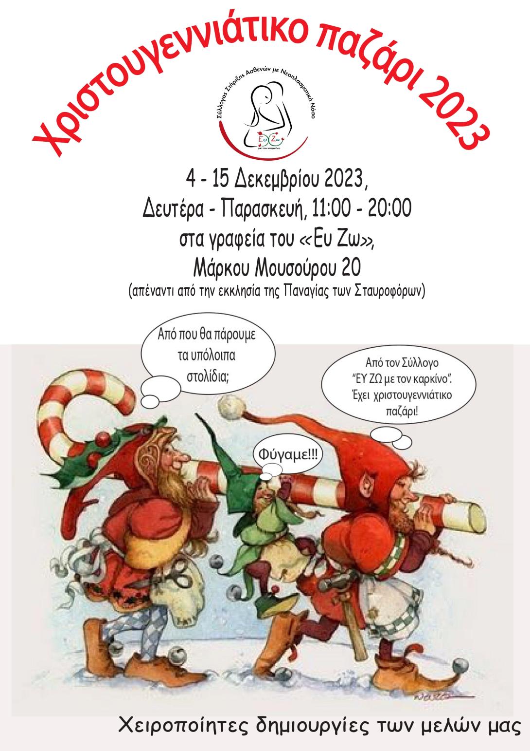 ΕΥ ΖΩ ΜΕ ΚΑΡΚΙΝΟ