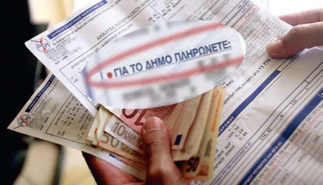 δημοτικά τέλη