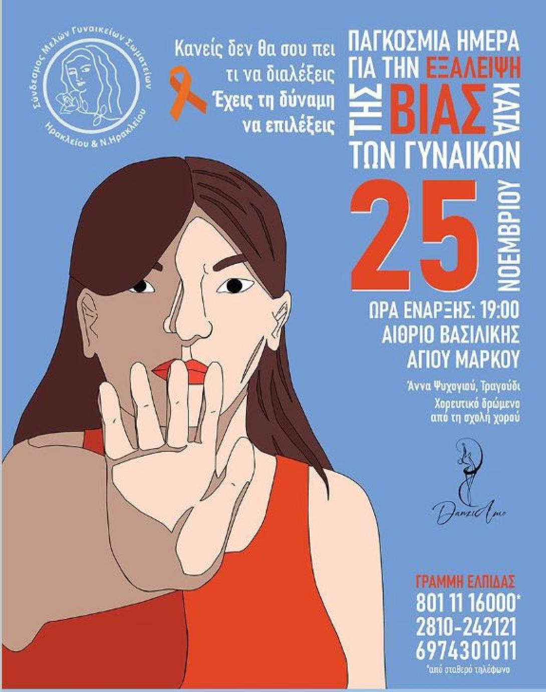 ΒΙΑ ΚΑΤΑ ΤΩΝ ΓΥΝΑΙΚΩΝ