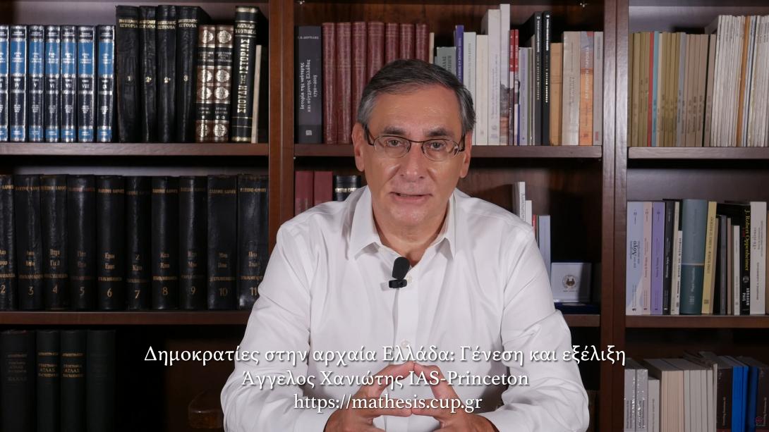 Διαδικτυακό μάθημα - Αρχαία Ελλάδα