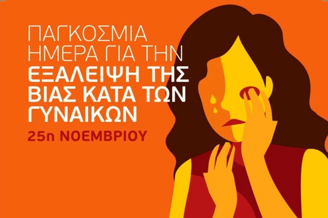 βια κατα των γυναικων