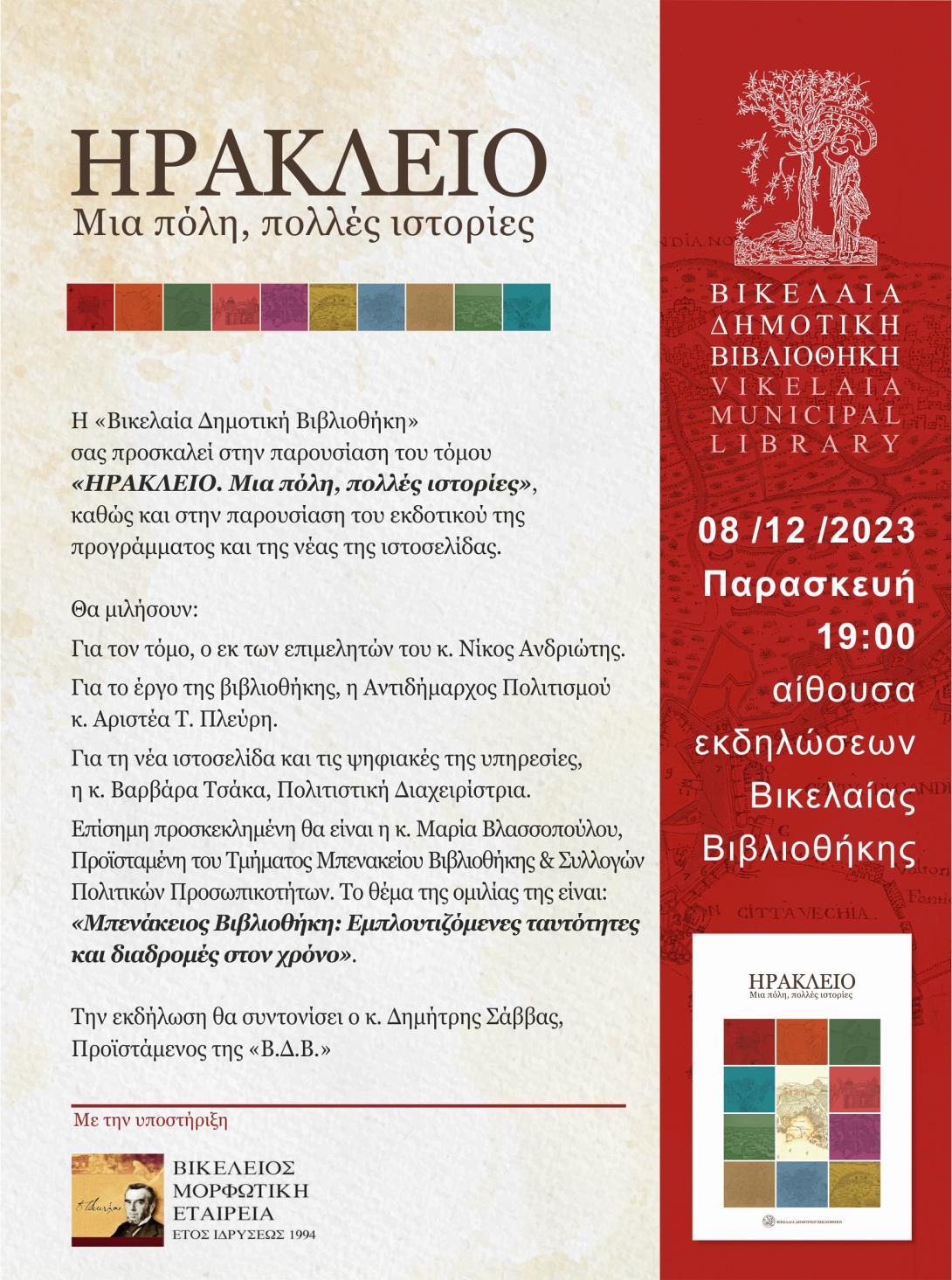 Βικελαία Δημοτική Βιβλιοθήκη