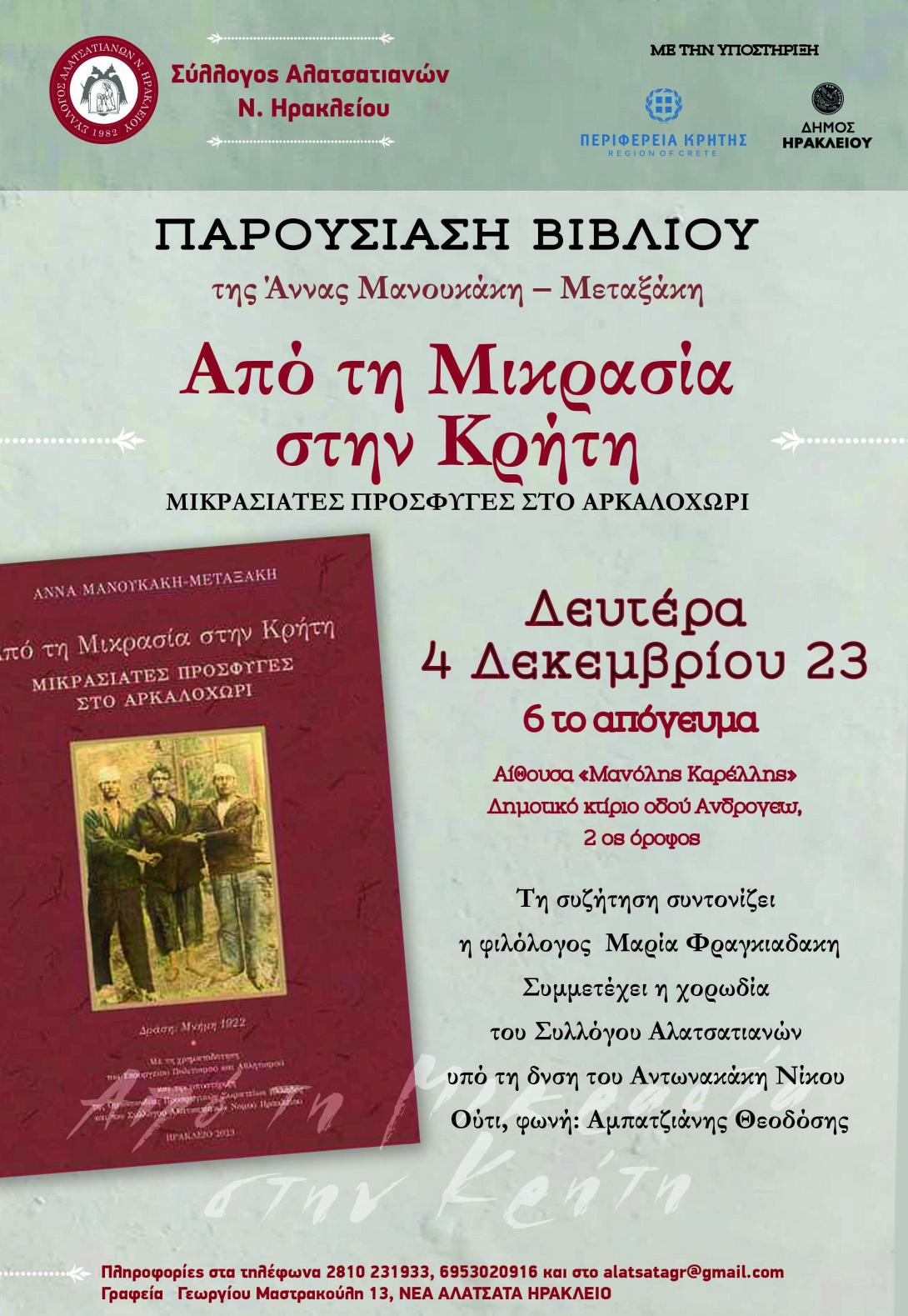  Παρουσίαση του βιβλίου «Από τη Μικρασία στη Κρήτη, Μικρασιάτες Πρόσφυγες στο Αρκαλοχώρι» 