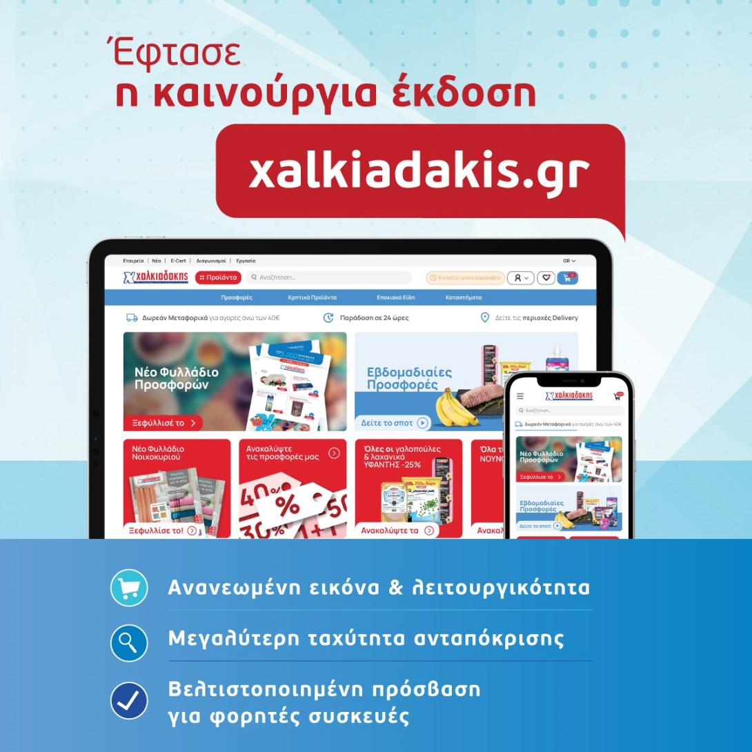 Χαλκιαδάκης