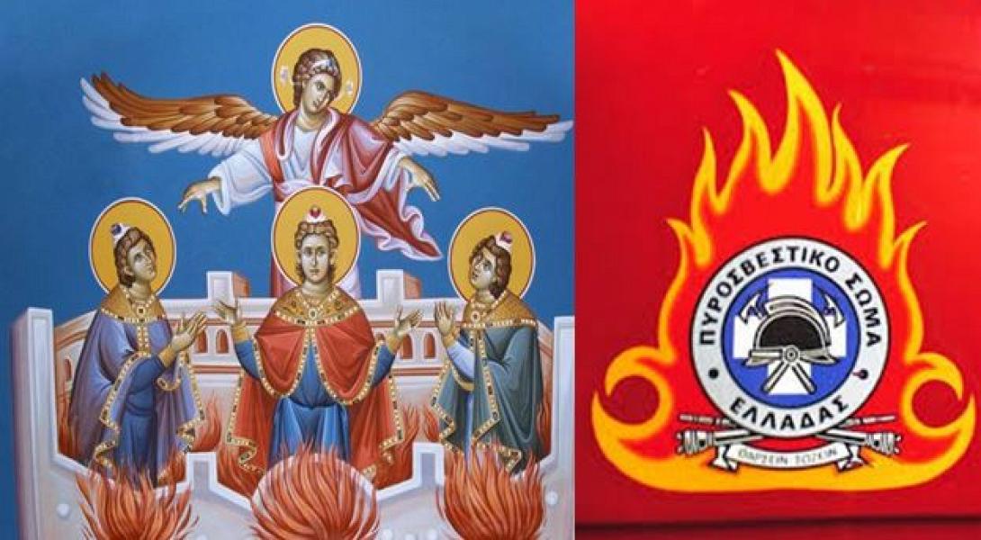 πυροσβεστικη - τρεις παιδες εν καμινω