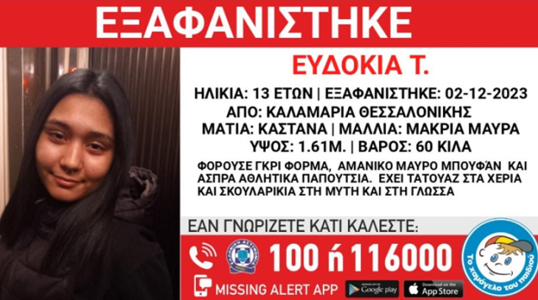Εξαφάνιση Θεσσαλονίκη Χαμόγελο