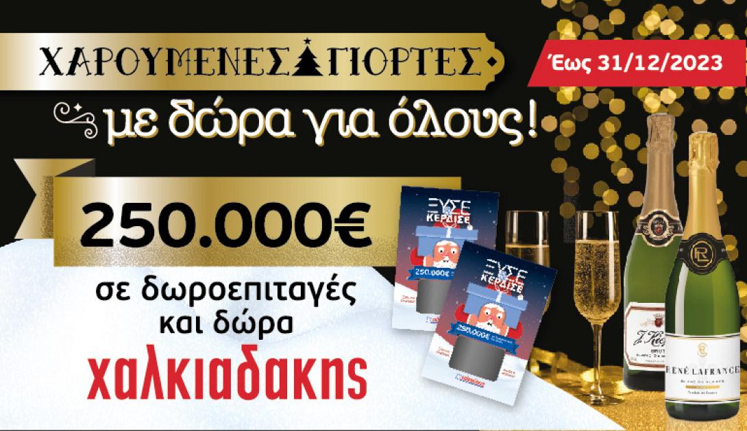 Χαλκιαδάκης δωροεπιταγές Χριστούγεννα