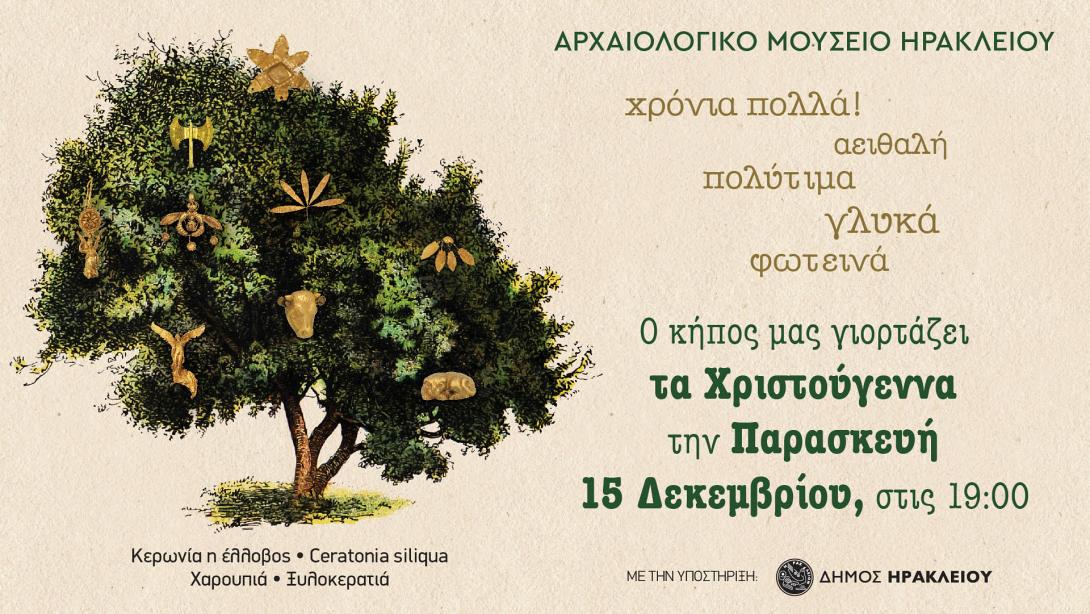 αρχαιολογικό μουσείο χριστούγεννα