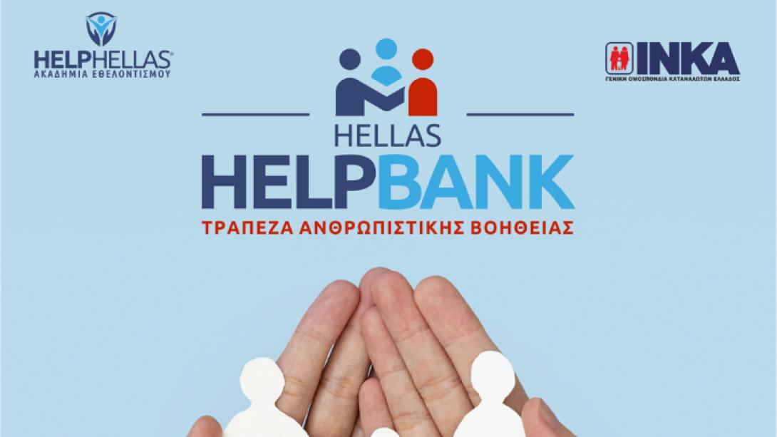 ανθρωπιστικη τραπεζα